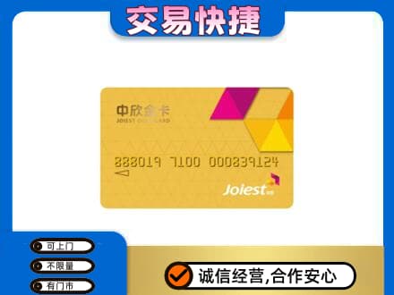 荆门上门回收中欣金卡