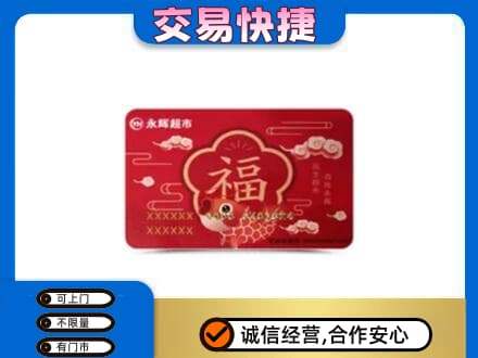 荆门上门回收永辉超市卡