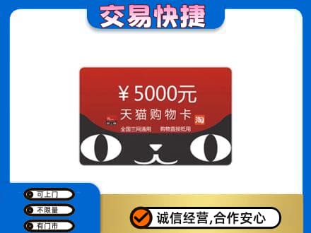 荆门上门回收天猫购物卡