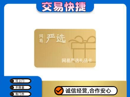 荆门上门回收网易严选卡