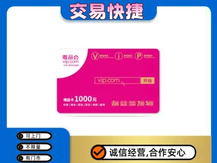 荆门上门回收唯品会卡