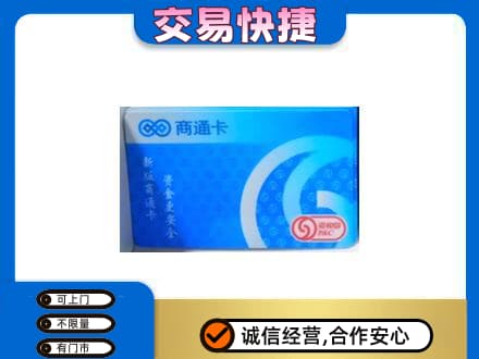 荆门上门回收商通卡