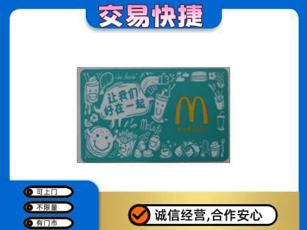 荆门回收麦当劳卡