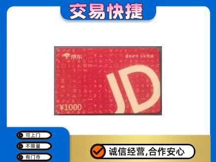 荆门回收京东卡