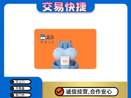 荆门回收盒马生鲜卡