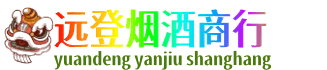 荆门远登烟酒商行
